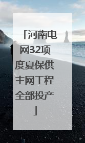 河南电网32项度夏保供主网工程全部投产